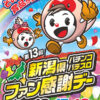 第13回新潟県パチンコパチスロファン感謝デー