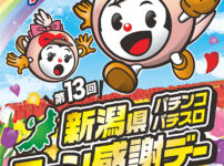 第13回新潟県パチンコパチスロファン感謝デー