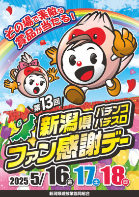 第13回新潟県パチンコパチスロファン感謝デー