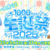 「1000ちゃん」の誕生日お祝い生配信