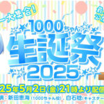 「1000ちゃん」の誕生日お祝い生配信