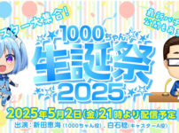 「1000ちゃん」の誕生日お祝い生配信