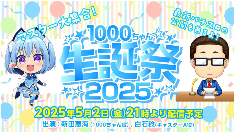 1000ちゃん パチスロ　販促　ポスター オーイズミ、5月2日21時より「1000ちゃん生誕祭2025」を生配信