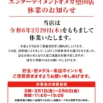 『エンターテイメントオメガ堅田』休業のお知らせ