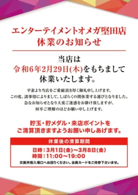 『エンターテイメントオメガ堅田』休業のお知らせ