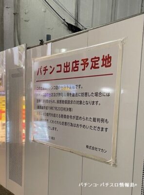 『ジアス大船』近隣のパチンコ店予定地案内