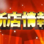 新店情報アイキャッチ
