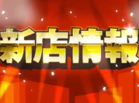 新店情報アイキャッチ