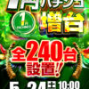 『キコーナ八尾太子堂店』が1円パチンコを増台