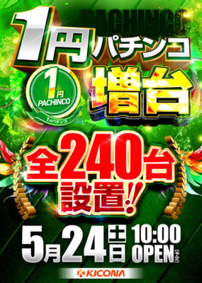 『キコーナ八尾太子堂店』が1円パチンコを増台