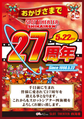 創業27周年を迎える『スロットシアター四海樓』