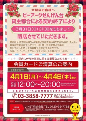 『ピーアークせんげん台』閉店のお知らせ