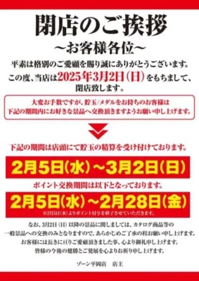 『ZOON平岡店』閉店案内