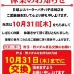 『パーラーパチパチ湯川店』休業のお知らせ