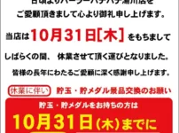 『パーラーパチパチ湯川店』休業のお知らせ