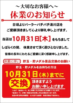 『パーラーパチパチ湯川店』休業のお知らせ