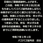 『PAGOPAGO望月店』閉店のお知らせ