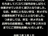 『PAGOPAGO望月店』閉店のお知らせ