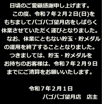 『PAGOPAGO望月店』閉店のお知らせ