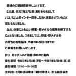 『PAGOPAGO上田インター店』休業告知