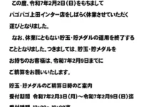 『PAGOPAGO上田インター店』休業告知