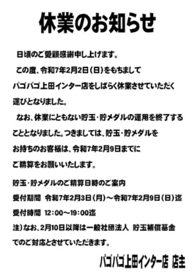 『PAGOPAGO上田インター店』休業告知