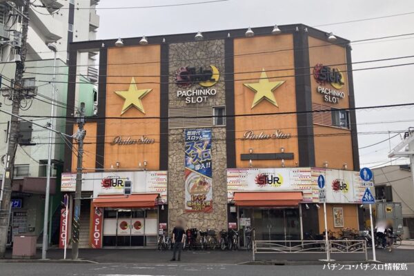 『パーラースター』外観写真
