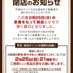 PANDORA北広島店閉店案内