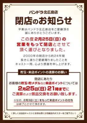PANDORA北広島店閉店案内