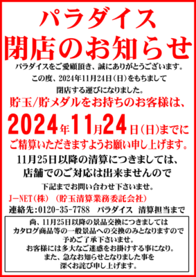 『パラダイス千林店』閉店のお知らせ