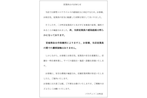 『パラディソ二日町店』営業休止のお知らせ