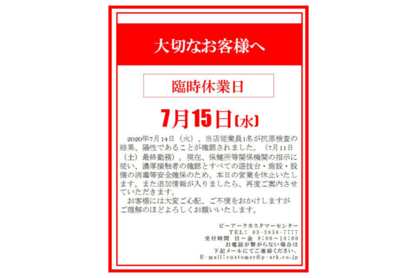 『ピーアーク草加ピーくんタウン』臨時休業のお知らせ
