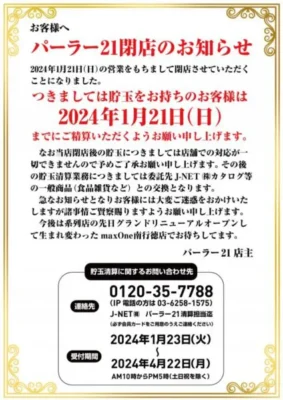 『Parlor21』閉店案内