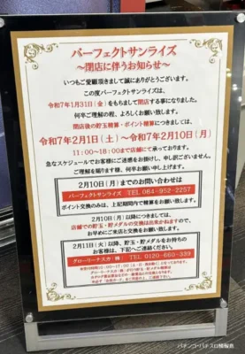 『パーフェクトサンライズ』閉店のお知らせ