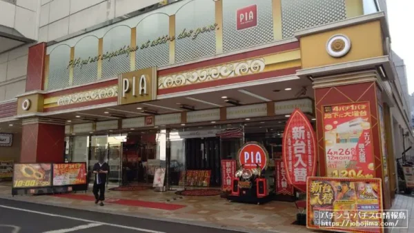 『PIA八王子』(パチンコ館)外観写真