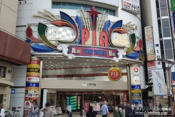 『PIA八王子』(パチスロ館)外観写真