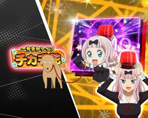 「パチスロ かぐや様は告らせたい」ペスモード