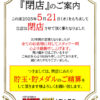 『パチンコスタジアム2001大阪八尾店』閉店のお知らせ