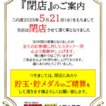 『パチンコスタジアム2001大阪八尾店』閉店のお知らせ