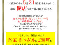 『パチンコスタジアム2001大阪八尾店』閉店のお知らせ