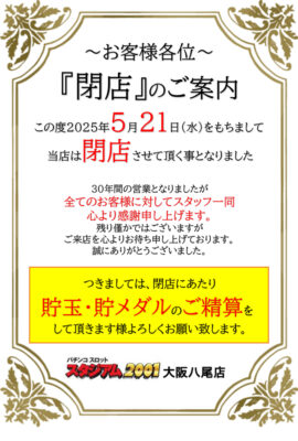 『パチンコスタジアム2001大阪八尾店』閉店のお知らせ