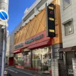 『サンボール鶴見店』外観写真
