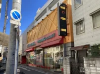 『サンボール鶴見店』外観写真