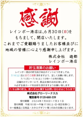 『レインボー港店』閉店のお知らせ