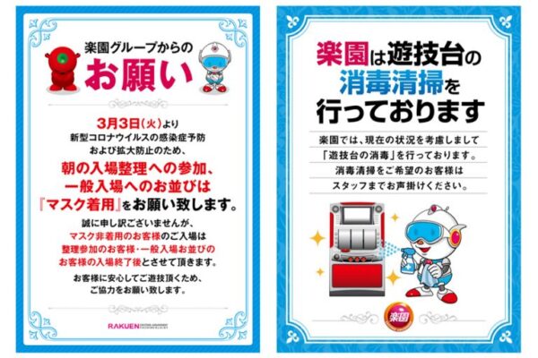 楽園グループ、マスク着用のお願い