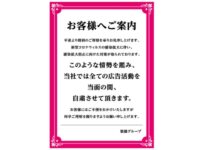 楽園グループ、広告活動自粛の告知