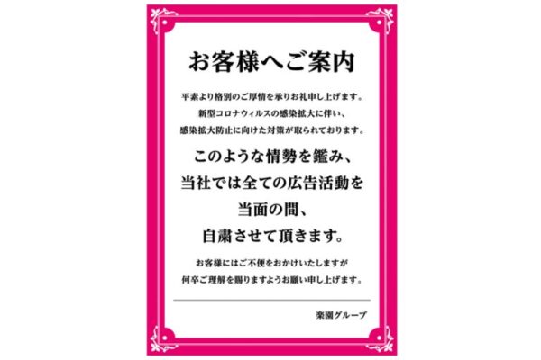 楽園グループ、広告活動自粛の告知