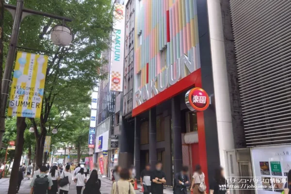 『楽園池袋店グリーンサイド』店舗外観
