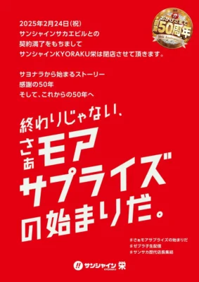 『サンシャインKYORAKU栄』閉店のお知らせ