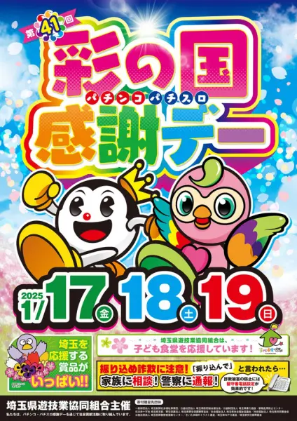 埼玉県遊協主催「第41回彩の国パチンコ・パチスロ感謝デー」を開催